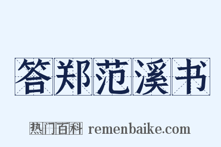 答郑范溪书是什么意思的图片